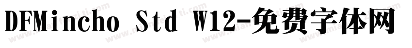 DFMincho Std W12字体转换